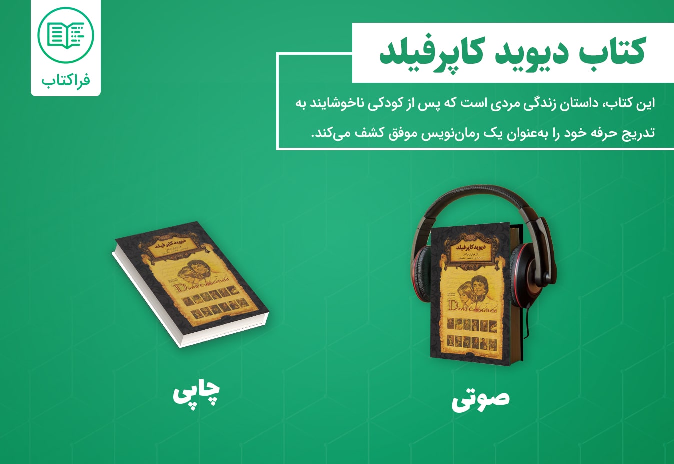 دانلود کتاب صوتی دیوید کاپرفیلد